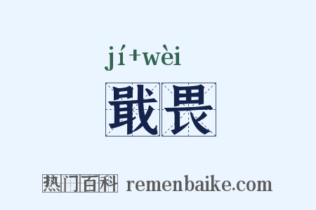 戢畏是什么意思的图片